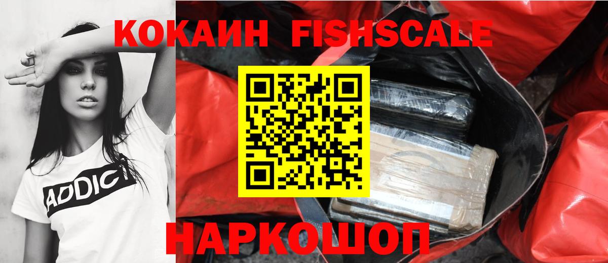 КОКАИН Fish Scale Пушкино