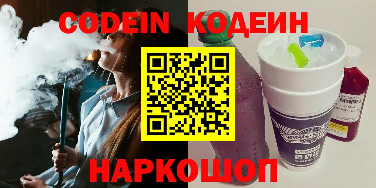 Кодеин напиток Lean (лин)  Вход с VPN  купить наркотик  Пушкино 