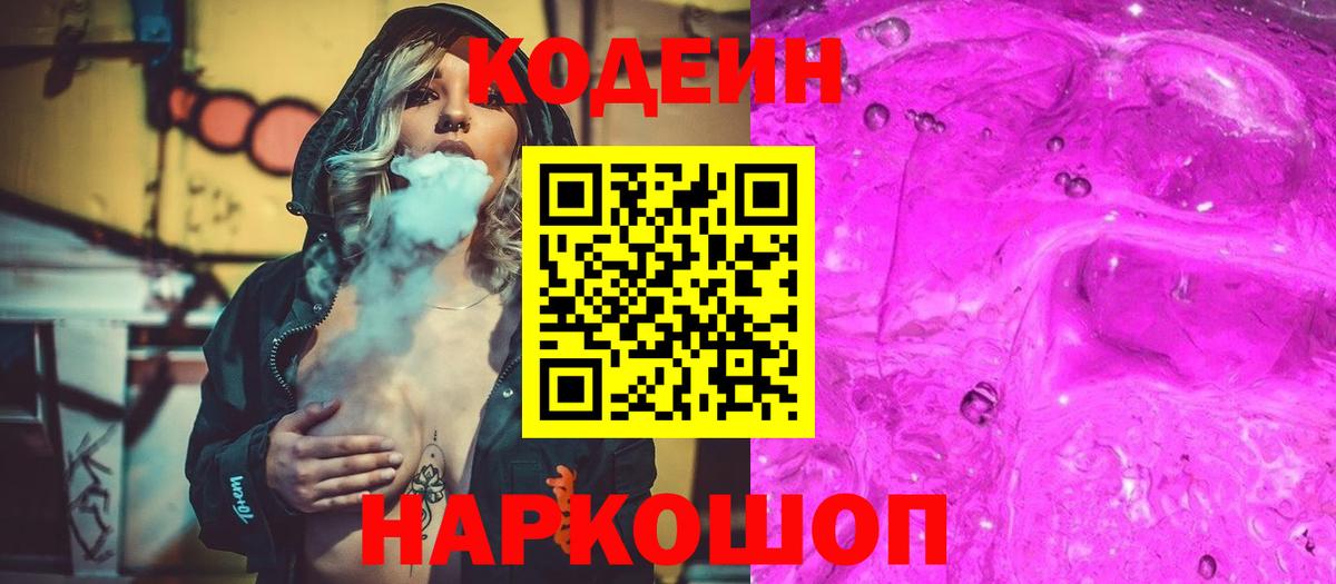 Codein напиток Lean (лин) Пушкино